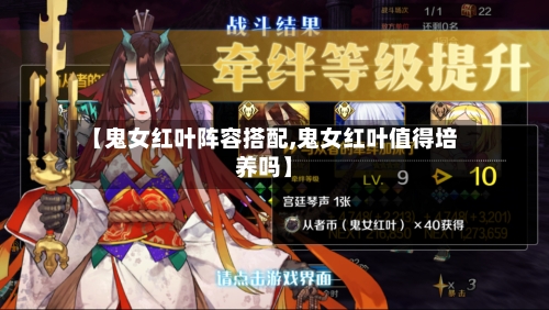 【鬼女红叶阵容搭配,鬼女红叶值得培养吗】-第2张图片