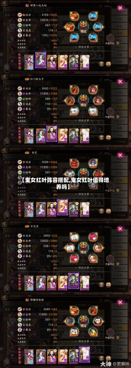 【鬼女红叶阵容搭配,鬼女红叶值得培养吗】-第3张图片