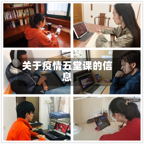 关于疫情五堂课的信息