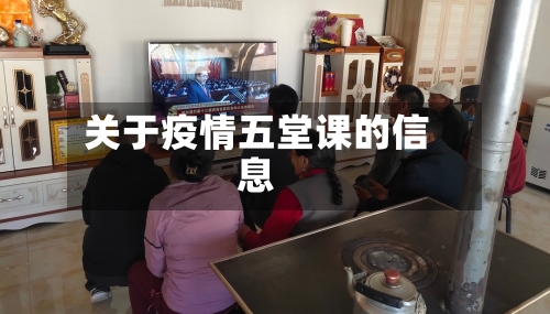 关于疫情五堂课的信息-第2张图片