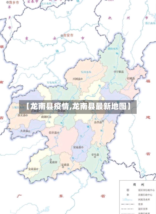 【龙南县疫情,龙南县最新地图】-第2张图片