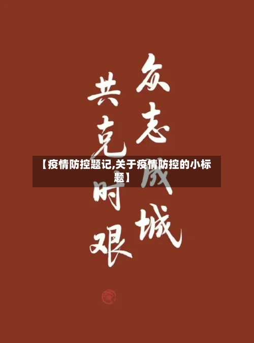 【疫情防控题记,关于疫情防控的小标题】-第2张图片