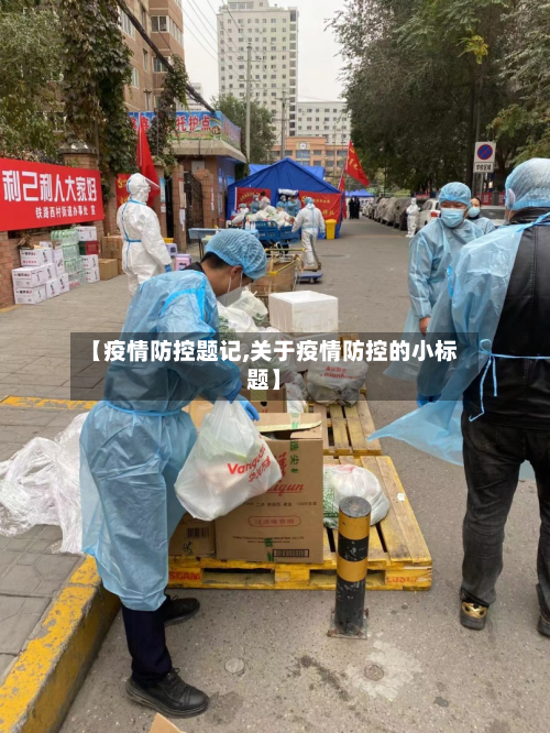 【疫情防控题记,关于疫情防控的小标题】