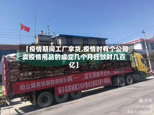 【疫情期间工厂拿货,疫情时有个公司卖疫情用品的成立几个月狂敛财几百亿】