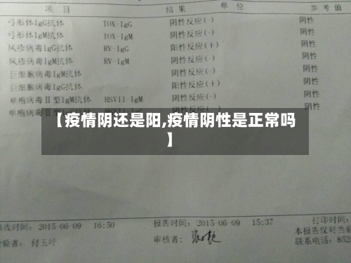 【疫情阴还是阳,疫情阴性是正常吗】-第3张图片