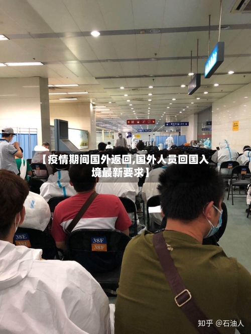 【疫情期间国外返回,国外人员回国入境最新要求】