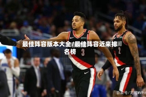 最佳阵容版本大全/最佳阵容近来排名榜