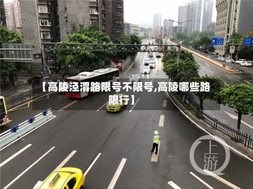 【高陵泾渭路限号不限号,高陵哪些路限行】