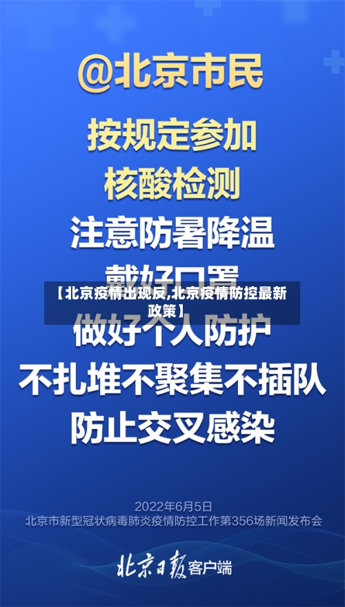 【北京疫情出现反,北京疫情防控最新政策】-第2张图片
