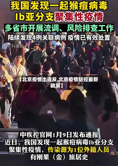 【北京疫情出现反,北京疫情防控最新政策】