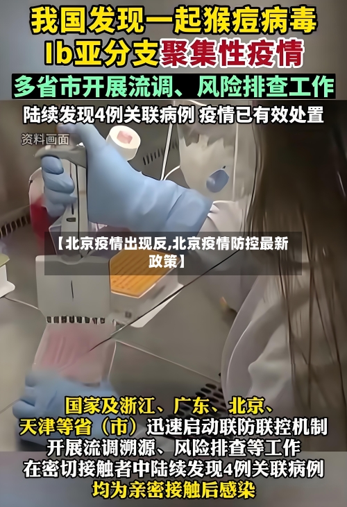 【北京疫情出现反,北京疫情防控最新政策】-第3张图片