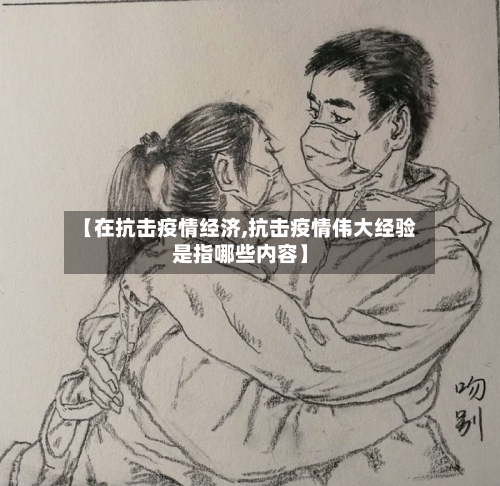 【在抗击疫情经济,抗击疫情伟大经验是指哪些内容】-第2张图片