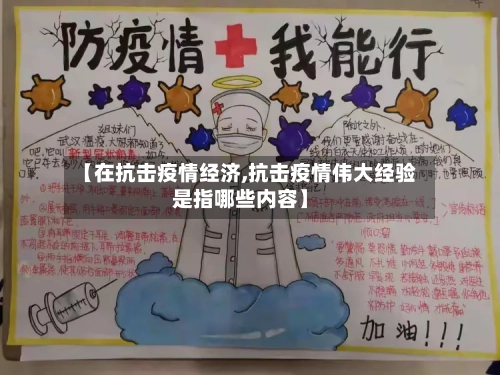 【在抗击疫情经济,抗击疫情伟大经验是指哪些内容】