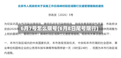6月7号怎么限号(6月8日尾号限行)