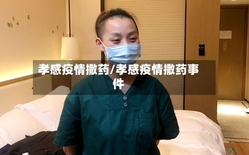 孝感疫情撒药/孝感疫情撒药事件
