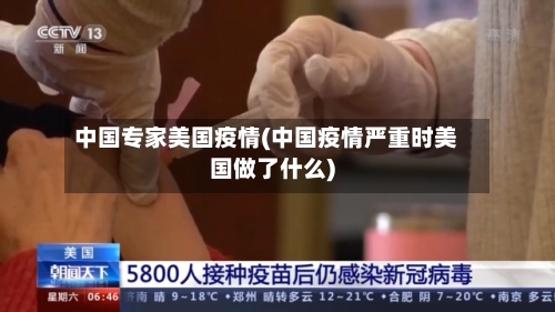中国专家美国疫情(中国疫情严重时美国做了什么)-第2张图片