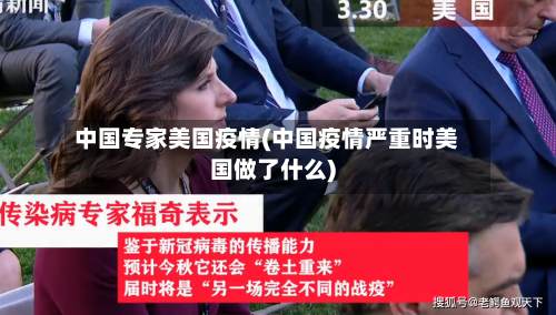 中国专家美国疫情(中国疫情严重时美国做了什么)-第3张图片
