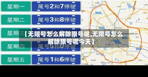 【无限号怎么解除限号呢,无限号怎么解除限号呢今天】