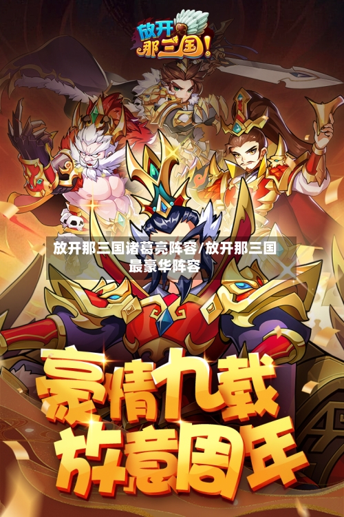 放开那三国诸葛亮阵容/放开那三国最豪华阵容