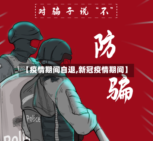 【疫情期间自退,新冠疫情期间】