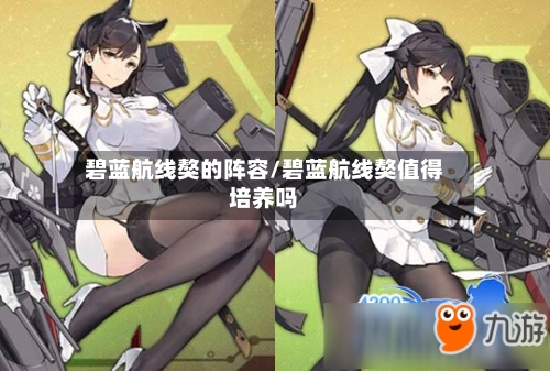 碧蓝航线獒的阵容/碧蓝航线獒值得培养吗-第3张图片