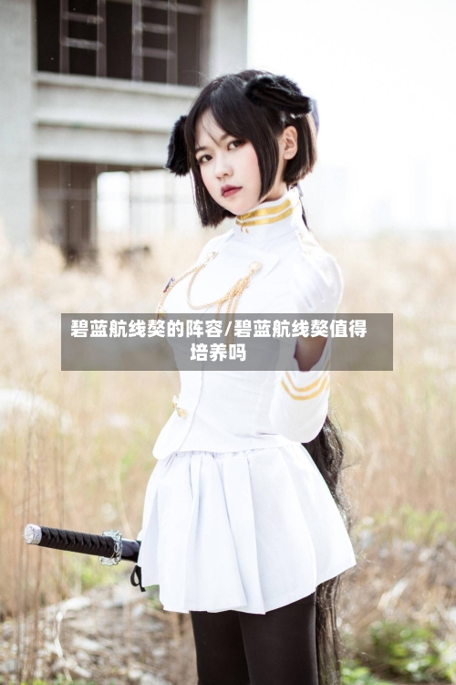 碧蓝航线獒的阵容/碧蓝航线獒值得培养吗-第2张图片