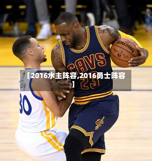 【2016水主阵容,2016勇士阵容】
