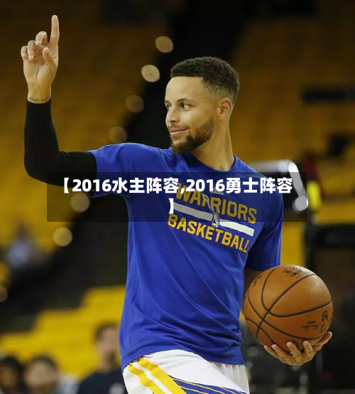 【2016水主阵容,2016勇士阵容】-第3张图片