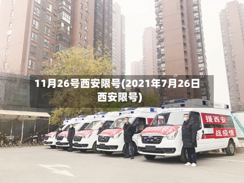 11月26号西安限号(2021年7月26日西安限号)
