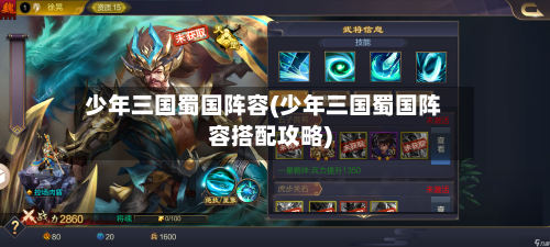 少年三国蜀国阵容(少年三国蜀国阵容搭配攻略)-第2张图片