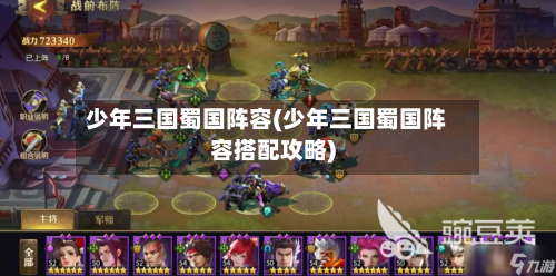少年三国蜀国阵容(少年三国蜀国阵容搭配攻略)-第3张图片