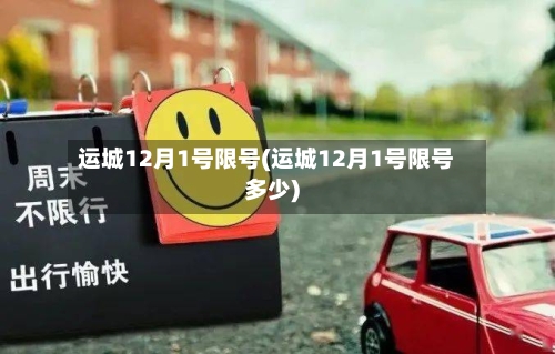 运城12月1号限号(运城12月1号限号多少)