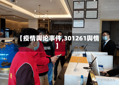 【疫情舆论事件,301261舆情】