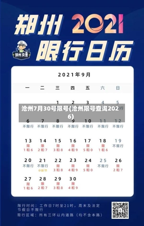 沧州7月30号限号(沧州限号查询2026)