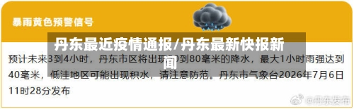 丹东最近疫情通报/丹东最新快报新闻