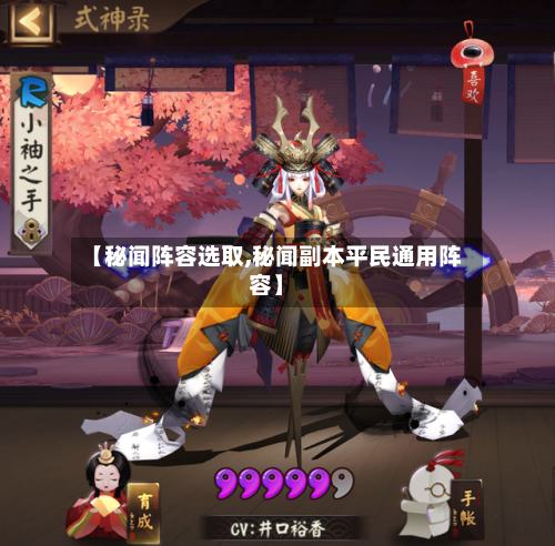 【秘闻阵容选取,秘闻副本平民通用阵容】