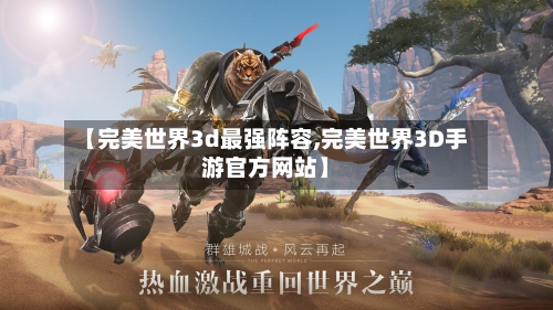 【完美世界3d最强阵容,完美世界3D手游官方网站】-第2张图片
