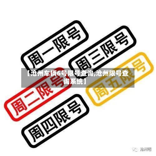 【沧州车辆6号限号查询,沧州限号查询系统】-第2张图片
