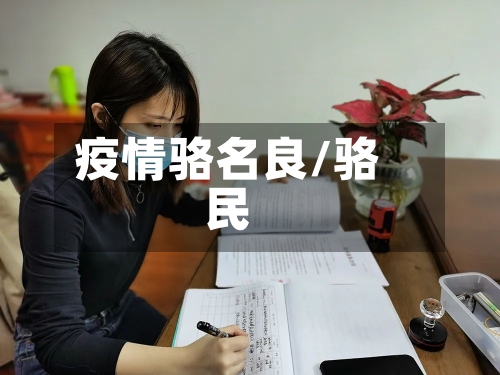 疫情骆名良/骆民