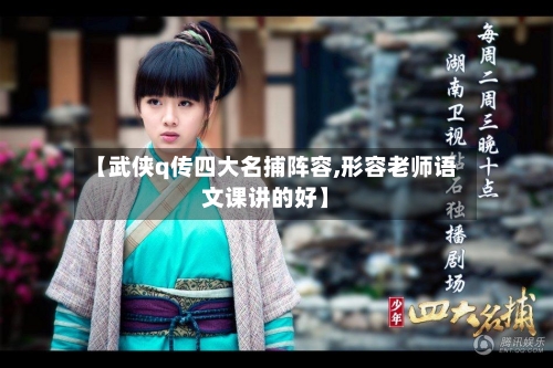 【武侠q传四大名捕阵容,形容老师语文课讲的好】