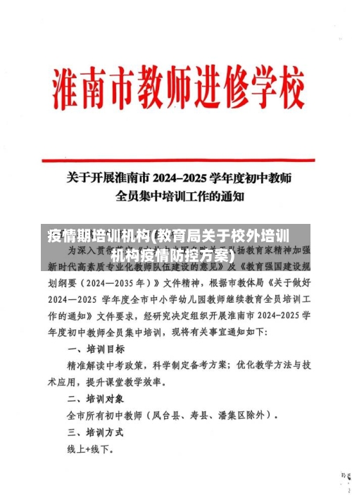 疫情期培训机构(教育局关于校外培训机构疫情防控方案)-第3张图片