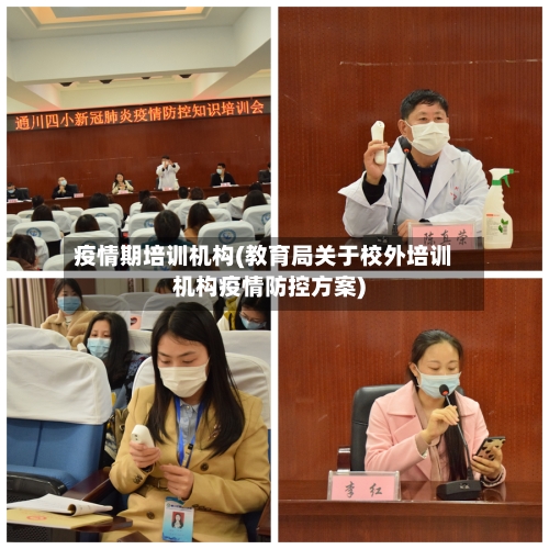 疫情期培训机构(教育局关于校外培训机构疫情防控方案)