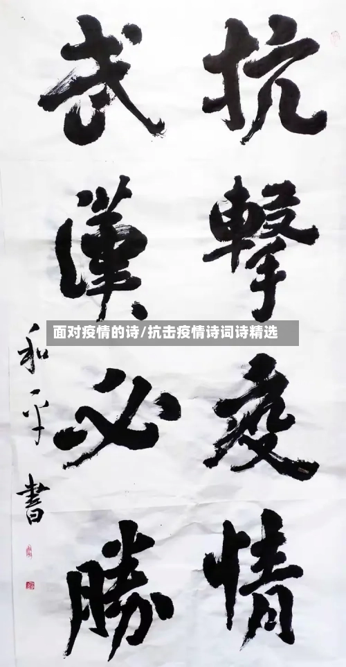 面对疫情的诗/抗击疫情诗词诗精选-第3张图片