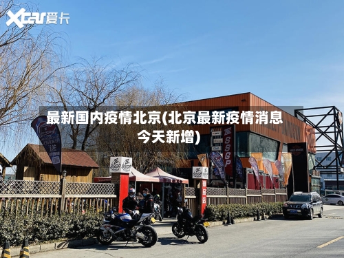 最新国内疫情北京(北京最新疫情消息今天新增)