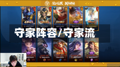 守家阵容/守家流-第2张图片