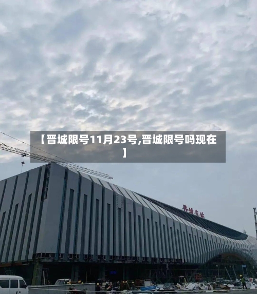 【晋城限号11月23号,晋城限号吗现在】