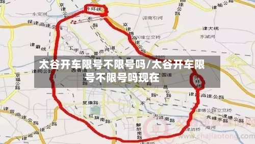 太谷开车限号不限号吗/太谷开车限号不限号吗现在
