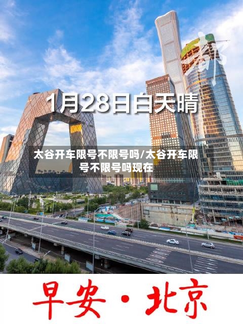 太谷开车限号不限号吗/太谷开车限号不限号吗现在-第2张图片