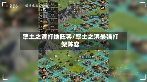 率土之滨打地阵容/率土之滨最强打架阵容