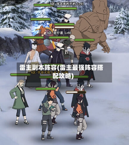 雷主副本阵容(雷主最强阵容搭配攻略)